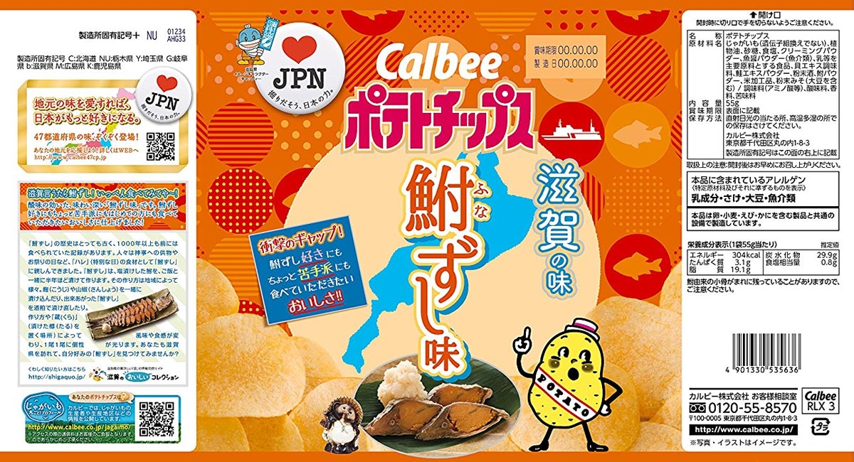 鮒ずしポテトチップスのパッケージを徹底解説